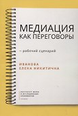 Медиация как переговоры. Рабочий сценарий. Первая серия. Учебное пособие - 0