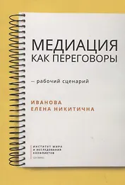 Медиация как переговоры. Рабочий сценарий. Первая серия. Учебное пособие