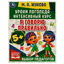 Я говорю правильно