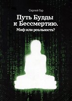Путь Будды к Бессмертию. Миф или реальность?