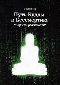 Путь Будды к Бессмертию. Миф или реальность?