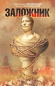 Заложник: [роман] - 0