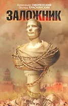 Заложник: [роман]