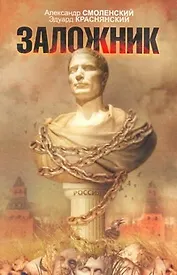 Заложник: [роман]