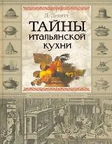 Тайны итальянской кухни. Рецепты для гурманов