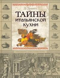 Тайны итальянской кухни. Рецепты для гурманов