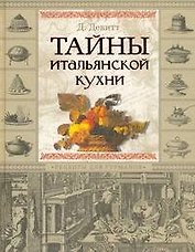 Тайны итальянской кухни. Рецепты для гурманов