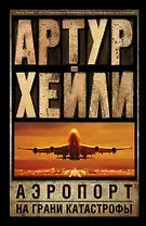 Аэропорт. На грани катастрофы