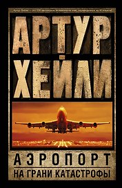 Аэропорт. На грани катастрофы