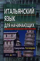 Итальянский язык для начинающих. Самоучитель. Разговорник