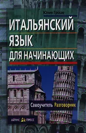 Итальянский язык для начинающих. Самоучитель. Разговорник