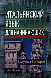 Итальянский язык для начинающих. Самоучитель. Разговорник