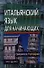 Итальянский язык для начинающих. Самоучитель. Разговорник - 0