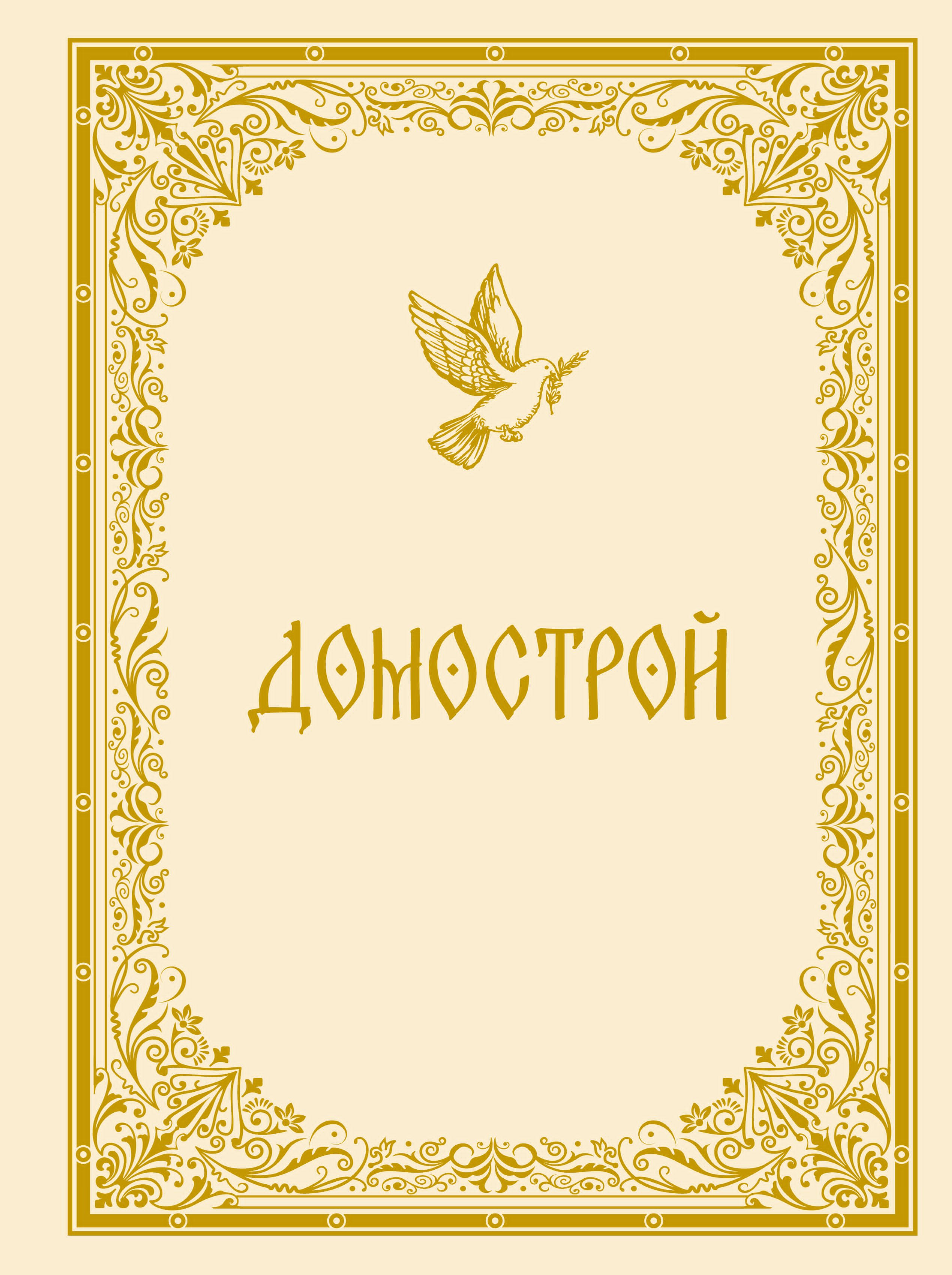 История Древней Руси Домострой
