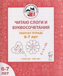 Читаю слоги и буквосочетания. Рабочая тетрадь для детей 6-7 лет