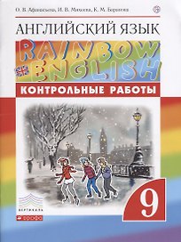 Английский язык. 9 класс. Контрольные работы