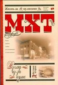 МХТ. Взгляд из-за кулис.Действие второе - 0