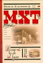 МХТ. Взгляд из-за кулис.Действие второе