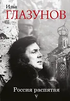 Россия распятая. 3-е издание, дополненное