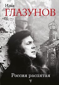 Россия распятая. 3-е издание, дополненное