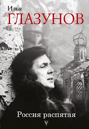Россия распятая. 3-е издание, дополненное