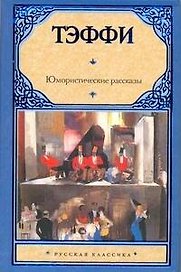 Юмористические рассказы