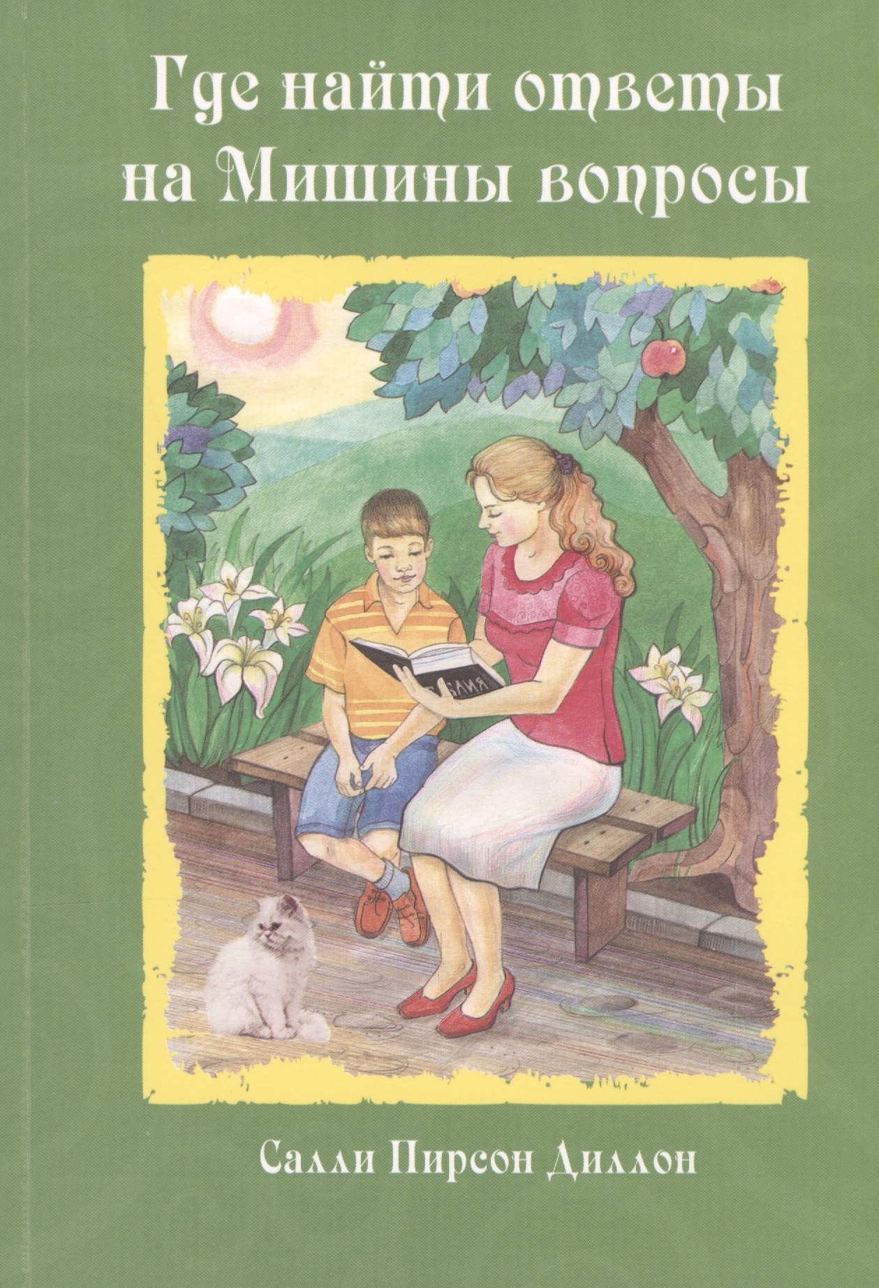 

Где найти ответы на Мишины вопросы