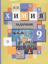 Химия. 9 кл. Задачник. Изд.2