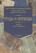 Труды и переводы. Выпуск 1: 2016-2017 учебный год