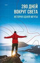 280 дней вокруг света: история одной мечты. Том 1