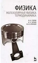 Физика. Молекулярная физика. Термодинамика: Учебник.