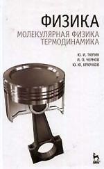 Физика. Молекулярная физика. Термодинамика: Учебник.