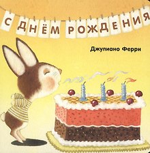 С днём рождения