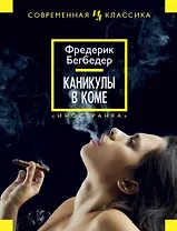 Каникулы в коме