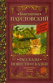 Рассказы, повести, сказки