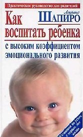 Как воспитать ребенка с высоким коэффициентом эмоционального развития