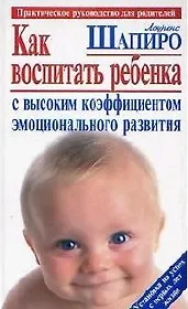Как воспитать ребенка с высоким коэффициентом эмоционального развития