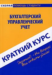 Краткий курс по бухгалтерскому управленческому учету : учеб. пособие / 3-е изд. перераб.