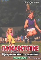 Плоскостопие. Профилактика и лечение / (мягк). Красикова И. (Икс)