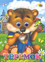 Теремок / (Читаем детям. Читаем малышам)(глазки) (картон). Сазонова М. (Проф - Пресс)