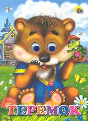 Теремок / (Читаем детям. Читаем малышам)(глазки) (картон). Сазонова М. (Проф - Пресс)