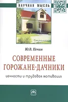 Современные горожане-дачники: ценности и трудовая мотивация: Монография