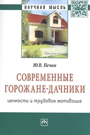 Современные горожане-дачники: ценности и трудовая мотивация: Монография