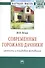 Современные горожане-дачники: ценности и трудовая мотивация: Монография - 0