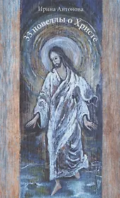 33 новеллы о Христе