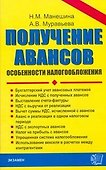 Получение авансов - особенности налогообложения - 0