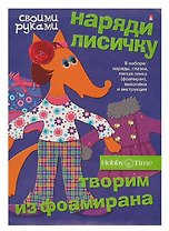 Набор для творчества, HOBBY TIME, Творим из фоамирана Наряди лисичку