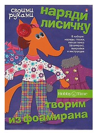 Набор для творчества, HOBBY TIME, Творим из фоамирана Наряди лисичку