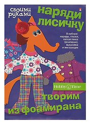 Набор для творчества Hobby Time. Творим из фоамирана «Наряди лисичку»
