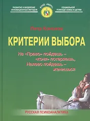 Критерии выбора: На "Право" пойдешь - "коня" потеряешь, налево пойдешь - женишься. 2-е изд.